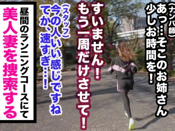 【人妻ナンパ】『旦那にバレたらどうしよう…』ランニング中の美熟女をゲット！浮気旦那への復讐不倫で、禁断の快楽に溺れる人妻の淫らな姿がヤバい！！